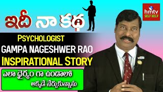 Gampa Nageshwer Rao Life Journey  Idi Naa Katha  hmtv Self Help [upl. by Siberson265]