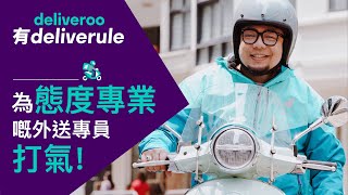 Deliveroo 有 Deliverule💪🏻 為態度專業嘅戶戶送外送專員打氣 [upl. by Annohsat747]