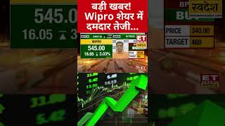 Wipro Share में आई दमदार तेजी क्या करें निवेशक shorts sharemarketlive swadesh wipro [upl. by Hcirdla]