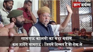 सामराऊ काण्ड पर Rajput Karni Sena के Lokendra Singh Kalvi का बड़ा बयान [upl. by Bluefarb]