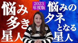 【六星占術】悩み多き星人と悩みの種となる星人 2023年度最新集計結果発表！ [upl. by Ahsiled]