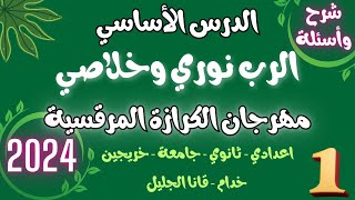 شرح واسئلة مسابقة الدراسية الدرس الاساسي مهرجان الكرازة 2024 اعدادي ثانوي جامعة خريجين خدام وقانا [upl. by Aivila]