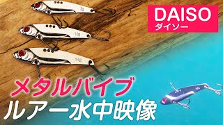 【ダイソーメタルバイブ】100均の鉄板が果たして使えるのか？水中映像で動きを確認してみた！［インプレ］ [upl. by Ahtnammas]