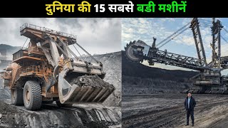 15 biggest machines ever made  दुनिया की 15 सबसे बडी मशीनें [upl. by Ikuy80]