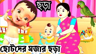 Bangla Chora  আদুর বাদুড় চালতা বাদুড়  Adur badur chalta badur  ছোটদের ছড়া  Bengali rhymes [upl. by Adekahs362]