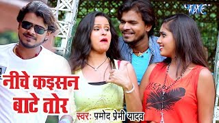 Pramod Premi Yadav  निचे कइसन बाटे तोर  Nichava Kaisan Hoi Tor  Superhit Bhojpuri Video Song [upl. by Munster]