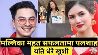 मल्लिका महतकाे सफलतामा पल शाह यति धेरै खुशी  Paul shah and Malika Mahat  Malika Mahat New song [upl. by Alien]