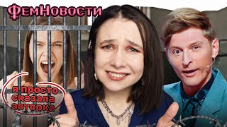 ФЕМИНИТИВЫ ЗАПРЕЩАЮТ ЗАШКВАР ПАВЛА ВОЛИ  ФЕМНОВОСТИ [upl. by Wolk279]