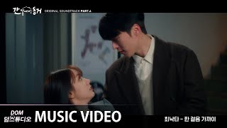 MV 최낙타Choi Nakta  One Step Closer 한 걸음 가까이 간 떨어지는 동거My Roommate Is a Gumiho OST Part4 [upl. by Yekciv]