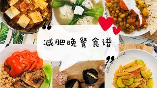 减肥晚餐食谱！healthy diet dinner recipe 健康无痛苦幸福减肥食谱 [upl. by Enelec]