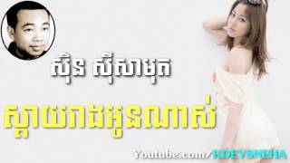 Sinn Sisamouth Khmer Song ▶ Sday Reang Oun Nas [upl. by Tiphane]