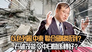 【爆料】以色列亂中東 聯合國睇唔到？︳石破茂能令中日關係轉好？梁家瑋 文裕明 20241003 [upl. by Sopher]