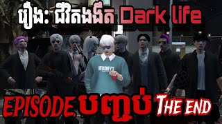 រឿង ជីវិតងងឹតDark life ភាគបញ្ចប់  Fivem XINGHA FILM [upl. by Bordy]