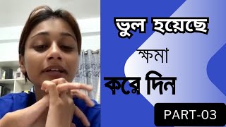 ভুল হয়েছে ক্ষমা করে দিন🙏  Part03 Tahmina Chowdhury Prity [upl. by Yuk30]