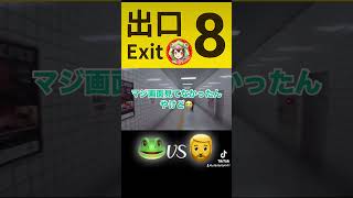 🐸vs🧔‍♂️ shorts 8番出口 アハ体験 exit8 [upl. by Kronfeld]