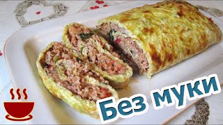 Потрясающий КАБАЧКОВЫЙ рулет с фаршем и сыром БЕЗ МУКИ не оставит вас равнодушным [upl. by Sanjiv]