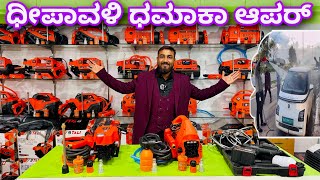 ರಿಯಾಯತಿ ದರದಲ್ಲಿ ಪ್ರೇಷರ್ ವಾಷರ್ । pressure washer  car washer  Best pressure washer in 2024 [upl. by Zetnom102]