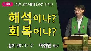 온누리비전교회 천안 10월 20일┃해석이냐 회복이냐  욥기 38장 1절  7절  주일 2부 ┃ 이성민 목사 [upl. by Ume790]