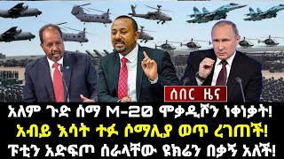 ሰበር ሰበርአለም ጉድ ሰማ M20 ሞቃዲሾን ነቀነቃትአብይ እሳት ተፉ ሶማሊያ ወጥ ረገጠችፑቲን አድፍጦ ሰራላቸው ዩክሬን በቃኝ አለች [upl. by Enorahs626]