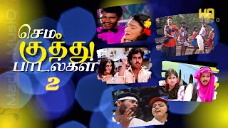 90s செம குத்து 2  Sema kuthu songs  Tamil Folk songs  Fast beat songs  Tamil Village folk songs [upl. by Lehctim]