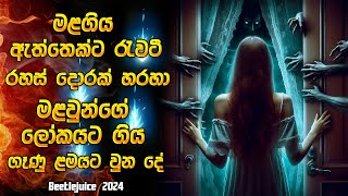 මළගිය ඇත්තෙක්ට රැවටී මළවුන්ගෙ ලෝකයට ගිය ගෑණු ළමයට වුන දේ 😱 Horror Movie review in Sinhala  Recap [upl. by Yruj]