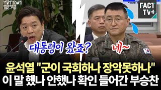 윤석열 quot군이 국회 하나 장악 못하나quot이 말 했나 안했나 확인 들어간 부승찬 [upl. by Argyle849]