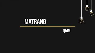 MATRANG  Дым Текст lyrics [upl. by Hess]