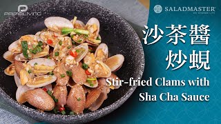 沙茶醬炒蜆 Stirfried Clams with Sha Cha Sauce丨PrimeLiving x Saladmaster [upl. by Laehcor558]