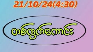 211024430 အဖွင့်ညနေ အနီးကပ် မိန်းတစ်ကွက်ကောင်းကြီး2d [upl. by Irehc]