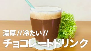 濃厚 冷たいチョコレートドリンクの作り方  簡単お菓子作りレシピ [upl. by Ydnes]