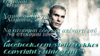 Stelios Rokkos  Thymamai official cdrip New Song 2012 ΘΥΜΑΜΑΙ [upl. by Roldan641]