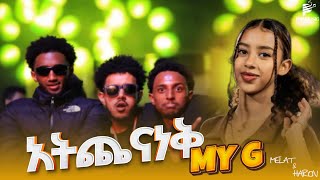 MY G quot አትጨናነቅ quot NEW MUSIC EFI FREESTYLE MUSIC ሜላት amp ሃሮን LOVE MUSIC [upl. by Rellia]