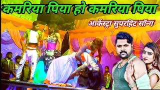 कमरिया पिया हो कमरिया पिया भोजपुरी गाना  kamariya piya ho kamariya piya stage show  Suraj sangam [upl. by Gainer]