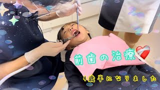 4歳娘✨歯医者さんに検診に来たはずが…前歯を治療することに😭🦷削ったり、薬塗ったり、詰めたり、固めたり…整えたり…今回もニコニコで出来ました！ [upl. by Wagstaff]