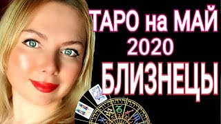 БЛИЗНЕЦЫ ТАРО на МАЙ 2020ПОЛНОЛУНИЕ и НОВОЛУНИЕ в Мае 2020 [upl. by Eiramyma180]