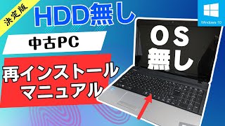 OS無しHDD無しジャンクPCにWindowsをインストール USBメモリを使ってのインストール！作成手順・インストール方法ご紹介いたします。ライセンスキーシールも無し [upl. by Yellas]