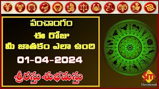 Panchangam  01042024  శ్రీరస్తు శుభమస్తు  పంచాంగం  sitivisiondevotional [upl. by Martita]