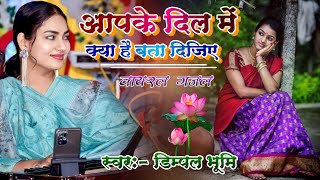 आपके दिल में क्या है बता दिजिए  डिम्पल भूमि Dimple Bhumi Love Ghazal Aap ke Dil Me Kya Hai Bata [upl. by Elocyn]