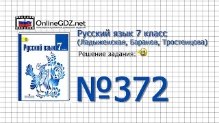 Задание № 372 — Русский язык 7 класс Ладыженская Баранов Тростенцова [upl. by Nepets]