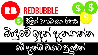 Redbubble Sinhala How to Make Money on Redbubble  2023  internet money  SL MrBrother [upl. by Filiano581]