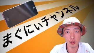 iPhoneの事が殆ど解る！！まぐにぃチャンネル！！ [upl. by Marwin]