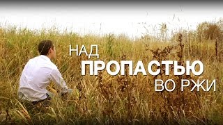 Над пропастью во ржи  The Catcher in the Rye [upl. by Seed]