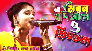 মরন যদি আসে ও প্রিয়তমা  লতা মাঝি  Moron Jodi Ase O Priyotoma  Lata Majhi New Song 2024 [upl. by Nodaj]