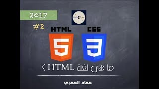 ما هي لغة HTML ؟ [upl. by Ykcir]