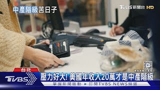 壓力好大 美國年收入20萬才是中產階級｜十點不一樣20240823 TVBSNEWS01 [upl. by Afira]