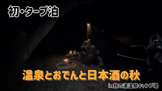 【鹿児島キャンプ】初・タープ泊 温泉とおでんと日本酒の秋in旅の湯温泉キャンプ場 [upl. by Tezzil]