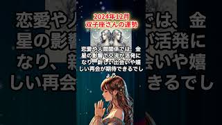 【ふたご座】2024年12月の双子座の運勢を夢流星が星からのメッセージを読み解きお伝えします！【占星術】shorts 双子座 ふたご座 [upl. by Coit]