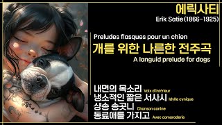 PlayList에릭사티 개를 위한 나른한 전주곡Erik Satie Preludes flasques pour un chienA languid prelude for dogs [upl. by Aziar952]