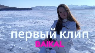 Вот и первый клип под трек«Никаких больше вечеринок»Первый клипБайкал и фигурное катаниебайкалфк [upl. by Karlyn]