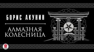 БОРИС АКУНИН «АЛМАЗНАЯ КОЛЕСНИЦА» Аудиокнига Читает Сергей Чонишвили и Александр Клюквин [upl. by Olenolin]